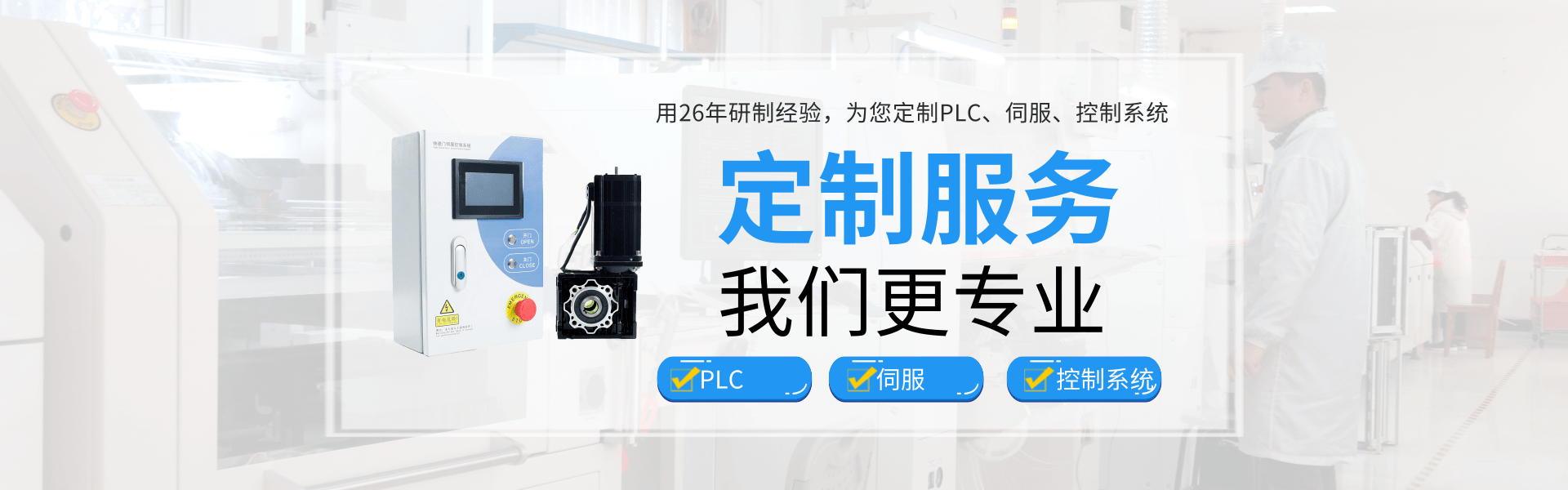 华体会体育·(中国)官方网站 PLC 智能伺服 触摸屏PLC一体机 快速门控制柜 伺服驱动器 运动控制器_华体会体育·(中国)官方网站